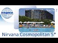 2 часть NIRVANA COSMOPOLITAN 5* (Турция, Анталья)