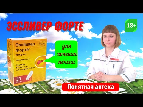 Эссливер Форте: болит печень, цирроз печени, гепатит...