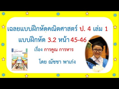 เฉลยแบบฝึกหัดคณิตศาสตร์ ป4 เล่ม1 แบบฝึกหัด 3.2หน้า 45 เรื่องการคูณ การหาร