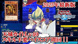 2025年最新版】天城カイトLv40スキル不要安定ハイスコア周回【牢獄ラー