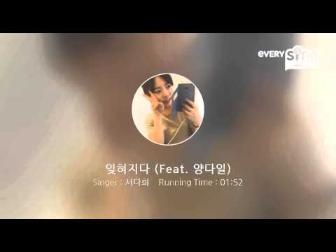 [everysing] 잊혀지다 (Feat. 양다일)