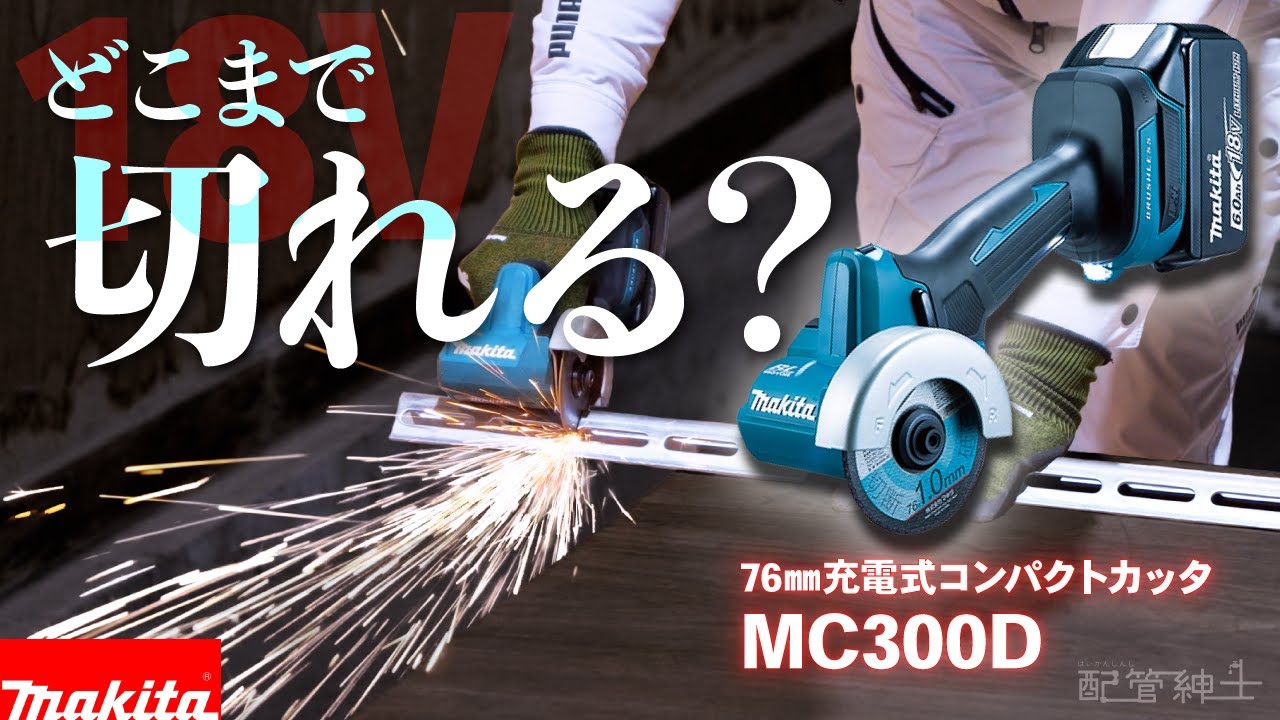 MC300D] 18V, Lightweight and Powerful!? We Tested the Cutting