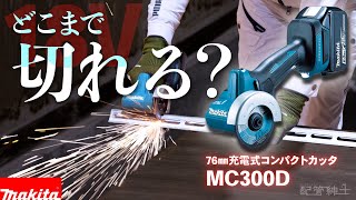 MC300D] 18V, Lightweight and Powerful!? We Tested the Cutting