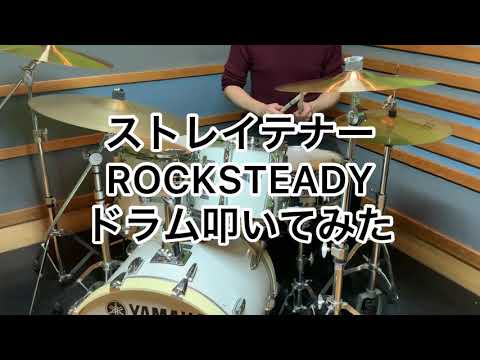 【叩いてみた】ROCKSTEADY-ストレイテナー 【ドラム】