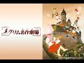歌詞付き「虹の橋」橋本潮 グリム名作劇場OP