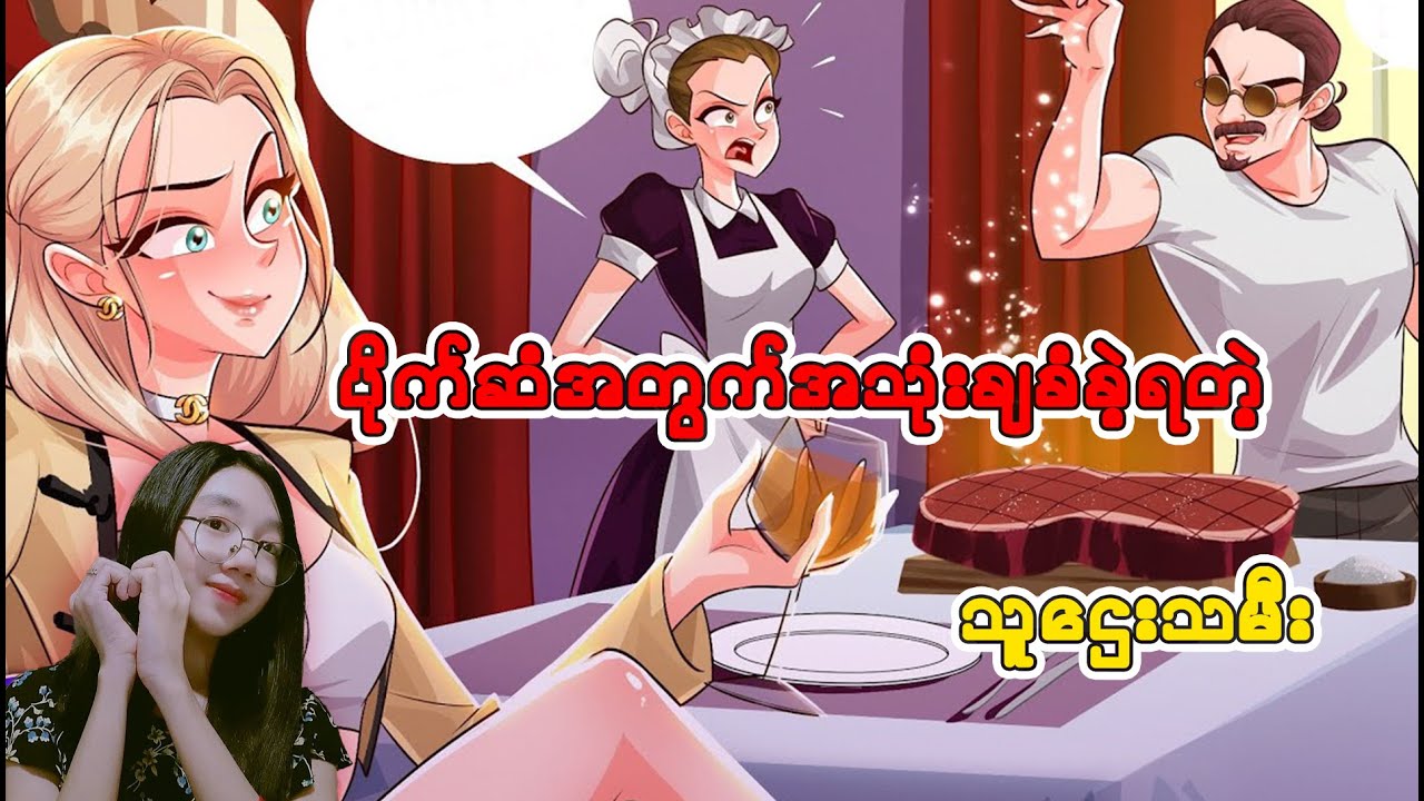 ပိုက်ဆံအတွက်အသုံးချခံခဲ့ရတဲ့ သူဌေးသမီး