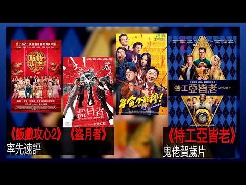 〈大把戲〉 率先速評 《盜月者》、《飯戲攻心2》, 評論電影《特工亞皆老》、《年會不能停!》2024-02-02B 【每週最新影評】