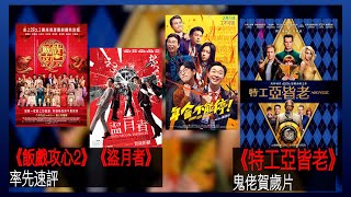〈大把戲〉 率先速評 《盜月者》、《飯戲攻心2》, 評論電影《特工亞皆老》、《年會不能停!》2024-02-02B  【每週最新影評】