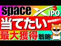 【spaceX】🔰初心者でも当たる⁉️スペースXを最大獲得する戦略とは🔥#spacex #ipo #fang