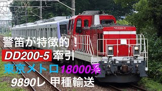 【特徴的な警笛！】DD200牽引の東京メトロ18000系18107F甲種輸送