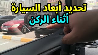 كيفية تحديد أبعاد السيارة بسهولة