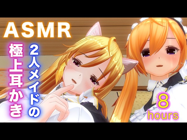 【8hours ASMR/広告無し】２人のメイドから耳奥まで綿棒・ピンセット耳かき・オイル耳マッサージ・耳はーで理性崩壊する究極ASMR【ear cleaning/No ads/귀청소】