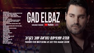 גד אלבז בהופעה חיה Gad Elbaz  WORLDWIDE STREAMING Live