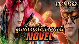 រឿង ​Novel គុជអមតៈធៀននី​ Ep1361-1362 | សម្រាយរឿង Renegade Immortal | Nitean Novel