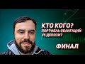 Кто кого? Облигации vs Депозит. ФИНАЛ