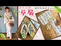 【おすすめ草履】ぞうり選びのポイント！アンティーク着物や、カジュアルな普段着物にぴったりの草履を紹介！浴衣にも☆