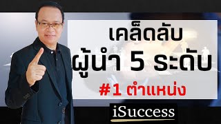 ภาวะผู้นำ 5 ระดับ : 1 Position ใช้ตำแหน่ง | John C Maxwell | พัฒนาตนเอง | การทำงาน | การบริหาร