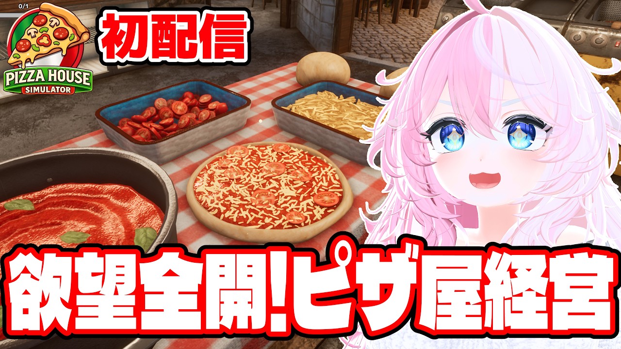【初配信／Pizza House Simulator】欲望全開！ピザ屋経営します！【新人VTuber】