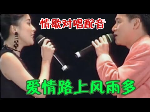 情歌对唱配音 爱情路上风雨多 动听的歌声 醉人醉心 太好听了 活泼海哥音乐