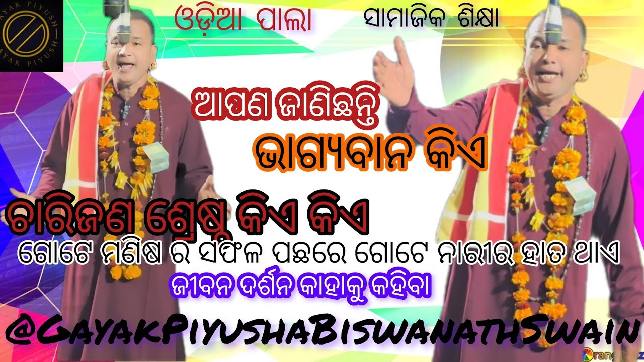 ଆପଣ ଜାଣିଛନ୍ତି କି ଭାଗ୍ୟବାନ କିଏ। ଚାରିଜଣ ଶ୍ରେଷ୍ଠ କିଏ କିଏ।ଜୀବନ ଦର୍ଶନ କାହାକୁ କହିବା। ସାମାଜିକ ଶିକ୍ଷା। ଓଡ଼ିଆ
