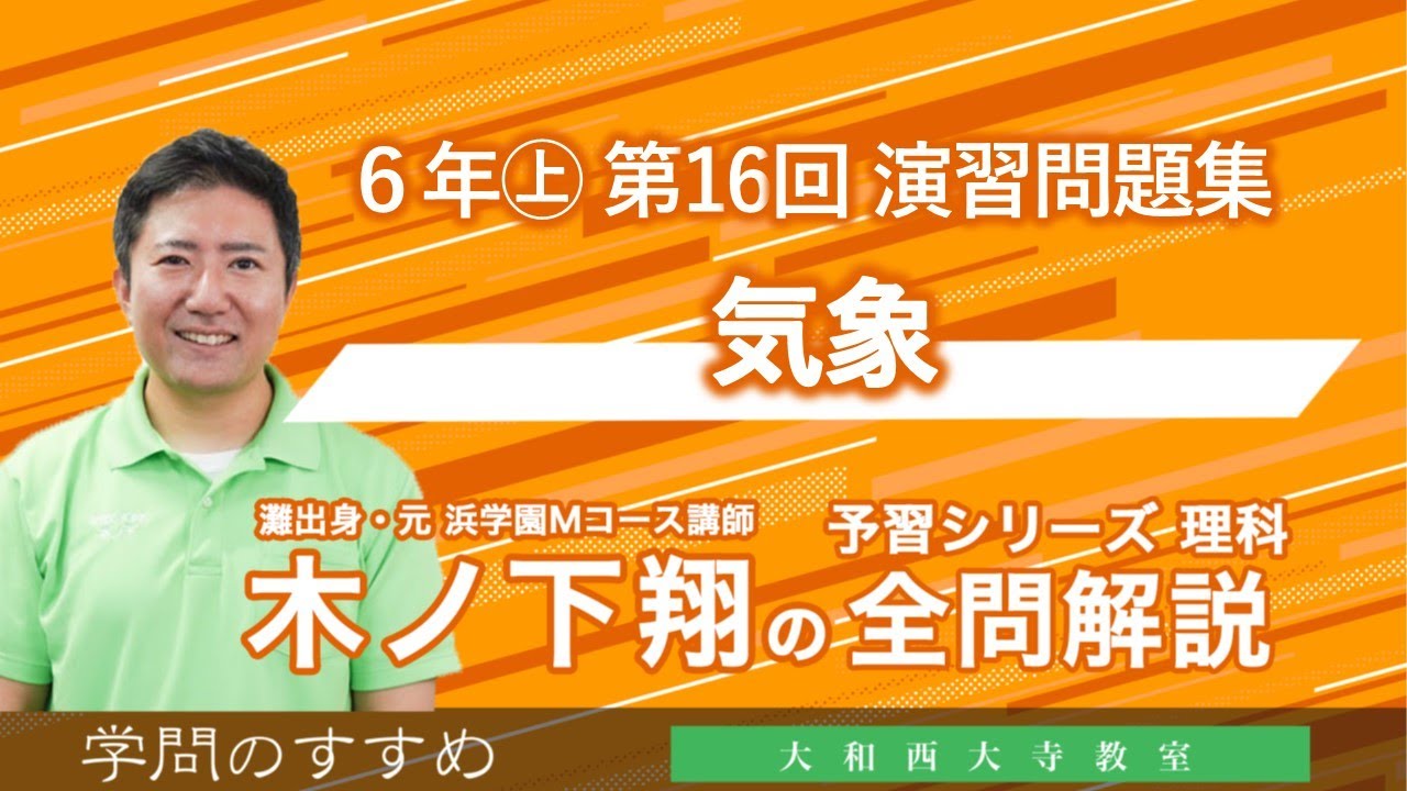 小6 予習シリーズ 理科 演習問題集 第16回 全問解説 - YouTube