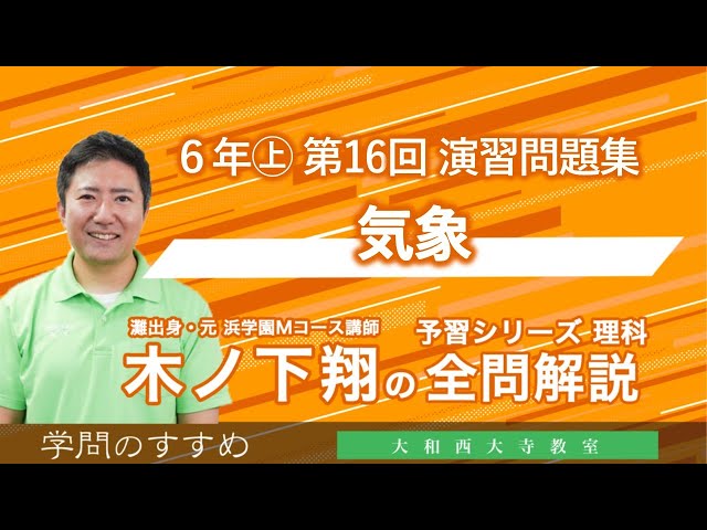 小6 予習シリーズ 理科 演習問題集 第16回 全問解説 - YouTube