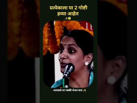 प्रत्येकाला या 2 गोष्टी हव्या आहेत 🥺