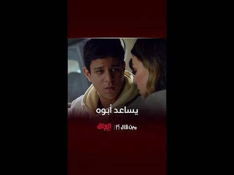 شريف يحاول يساعد أبوه بدون ما يعرف 