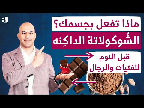 فوائد الشوكولاته تناول الشوكولاتة يوميا لن تصدق ماذا تفعل بجسمك