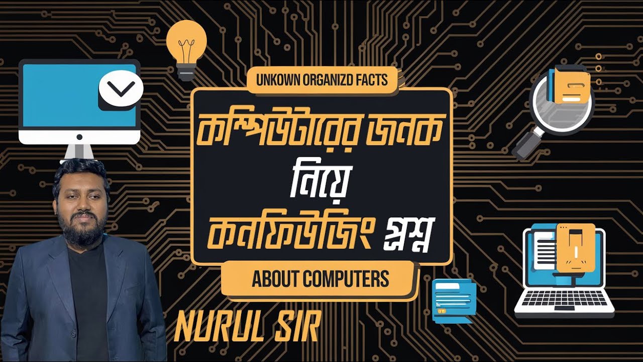 কম্পিউটারের জনক নিয়ে কনফিউজিং প্রশ্ন || BCS Computer Technology ...