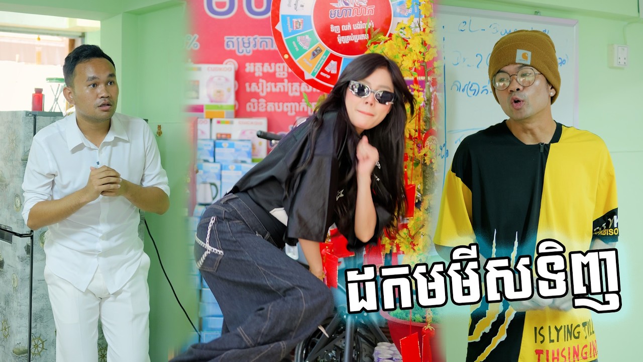 ដកមមីសទិញ