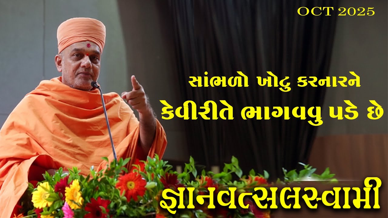 ભેળ સેળ અને ખોટુ કરનારે ભોગવવું તો પડશેજ - કર્મનો સિધાન્ત - Gyanvatsal Swami