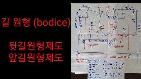 패턴bodice pattern ● 길원형패턴(앞.뒤)  상의기본원형 제도몽라의예쁜옷만들기