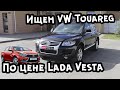 Поиск VW Touareg до 1 млн. рублей. Пробег по салону, рулю, педалям. Touareg по цене Lada Vesta.