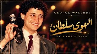الهوي سلطان   جورج وسوف                             - اسمعها