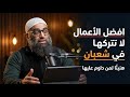 افضل الأعمال لا تتركها في شعبان هنيئ ا لمن داوم عليها الشيخ امجد سمير 