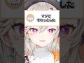 復帰後も健在のバケモノリスナーとバケモノ小森めと【ぶいすぽ/切り抜き/小森めと/ニチアサ/ #Shorts 】