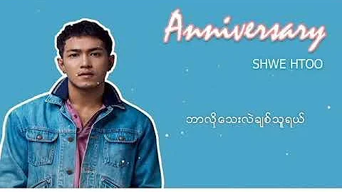 ရွှေထူး - Anniversary (Lyric Video)