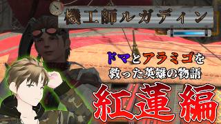 【FF14】FFシリーズ初のヒカセンが機工師!?紅蓮編に突入！