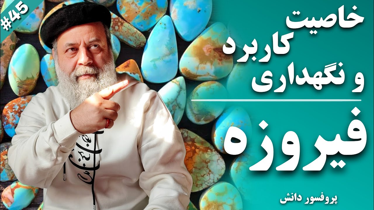 سنگ فیروزه خاصیت اثرات و کاربرد | سنگ درمانی با پروفسور دانش و دکترجم | سنگی برای پیروزی در کارها 💎