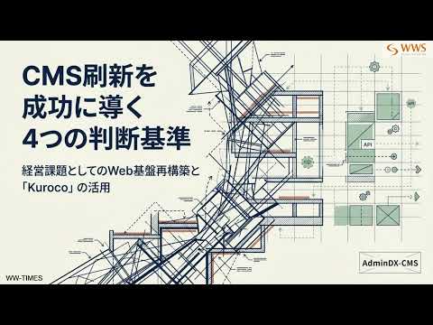 【CMS移行】CMS刷新を成功に導く4つの判断基準！ヘッドレスCMS「Kuroco」でWeb基盤を強化する方法