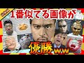 【🔥爆笑!総集編】芸能人・有名人 転生レベルのそっくりさん面白画像集!ガルちゃんまとめ/2ch