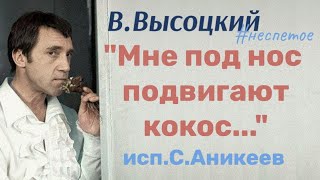 В.Высоцкий \