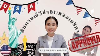 รีวิวสัมภาษณ์วีซ่าอเมริกา B1/B2 แบบไม่ขอดูเอกสารซักอย่างแต่โดนกงสุลหลอกถาม!!