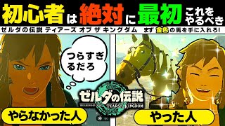 【ゼルダの伝説 初心者ガイド】合法チート 金色の馬を手に入れて下さい。序盤の攻略や探索が楽になります。 馬宿 ティアーズオブザキングダム ティアキン Totk