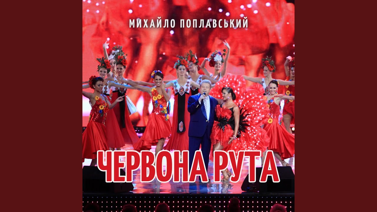 Червона рута - YouTube Music