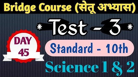 Bridge Course|Class 10th|Day 45| Test No 3|Subject-Science 1 and 2|सेतू अभ्यास -10वी विज्ञान चाचणी 3