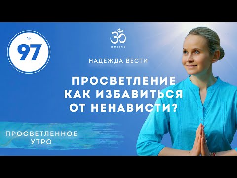 ПРОСВЕТЛЕНИЕ. Как избавиться от ненависти? Выпуск 97