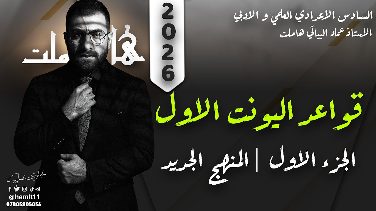 سادس اعدادي | قواعد اليونت 1 | الجزء الاول  | حسب المنهج الجديد |  2026