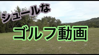 ゴルフのラウンド系YouTubeでティーグランドだけ映してみたらシュールだった【⑦マイゴルフコラボ企画7H】